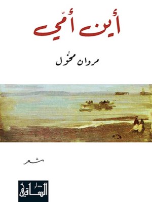 cover image of أين أمي
